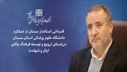قدردانی استاندار سمنان از عملکرد دانشگاه درراستای ترویج و توسعه فرهنگ والای ایثار و شهادت